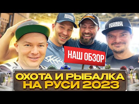 Видео: ВЫСТАВКА ОХОТА И РЫБАЛКА НА РУСИ 2023!  НАШ ОБЗОР!!!