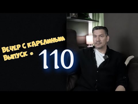 Видео: Вечера с Карелиным. выпуск 110
