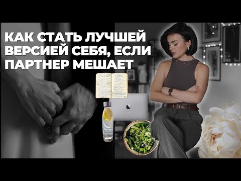 Видео: ПАРТНЕР МЕШАЕТ МНЕ РАЗВИВАТЬСЯ И СТАТЬ ЛУЧШЕ