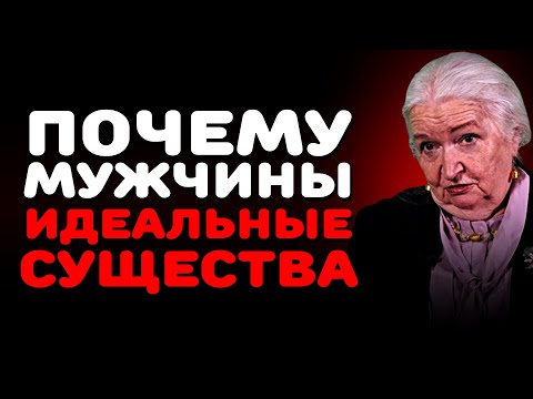 Видео: Почему Мужчины ИДЕАЛЬНЫЕ Существа Татьяна Черниговская