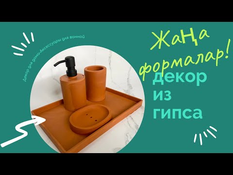 Видео: Гипсоцементтен бұйымдар жасау|Жаңа молдтар|Идеальный раствордың формуласы|Набор для ванной из гипса