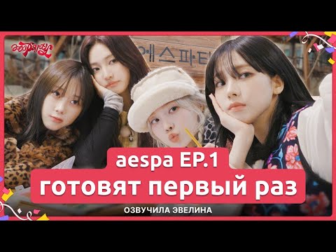 Видео: [aesparty] EP.01 - aespa впервые готовят сами 🥳 Русская озвучка