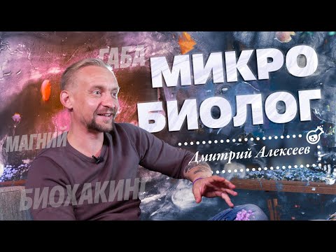 Видео: Микробиолог о чае, габе и биохакинге. Дмитрий Алексеев