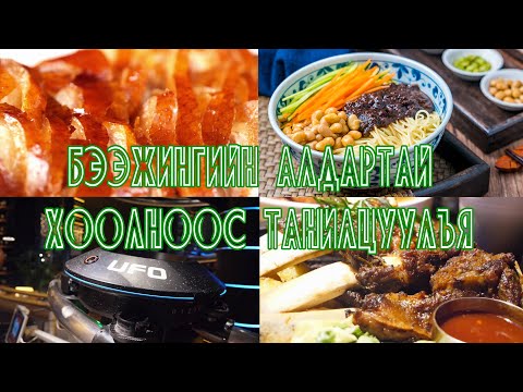 Видео: Бээжингийн алдартай хоолноос танилцуулъя