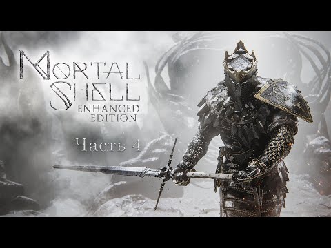 Видео: Прохождение Mortal Shell – часть 4 (финал)