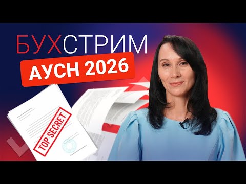 Видео: АУСН 2026: стоит ли переходить с упрощёнки и патента на новый режим