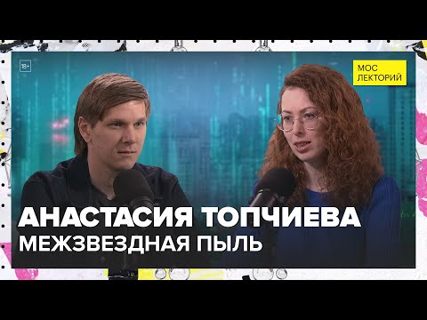 Видео: Межзвездная пыль | Анастасия Топчиева Лекция 2025 | Мослекторий
