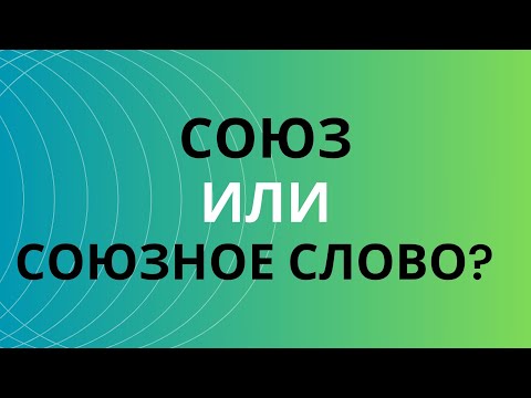 Видео: § Союз или союзное слово?