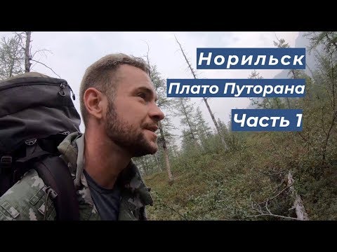 Видео: Плато Путорана. Часть 1 (Пеший поход 3-й категории сложности).