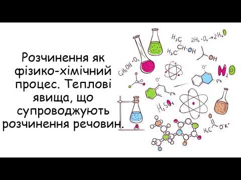 Видео: Розчинення як фізико хімічний процес. Теплові явища, що супроводжують розчинення речовин