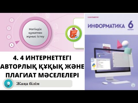 Видео: 6 сынып #Информатика 4.4 ИНТЕРНЕТТЕГІ АВТОРЛЫҚ ҚҰҚЫҚ ЖӘНЕ ПЛАГИАТ МӘСЕЛЕЛЕРІ