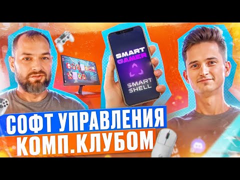 Видео: Программы для компьютерных клубов. Smart Shell. ПО для управления компьютерным клубом