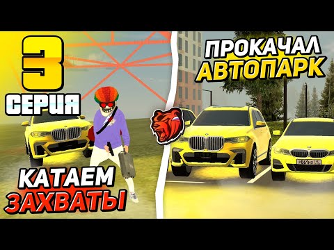 Видео: КАТАЕМ ЗАХВАТЫ И ПРОКАЧИВАЮ АВТОПАРК ФАМЫ В БЛЕК РАША 💸 - ПУТЬ ДО ТОП 1 СЕМЬИ С НУЛЯ #3 