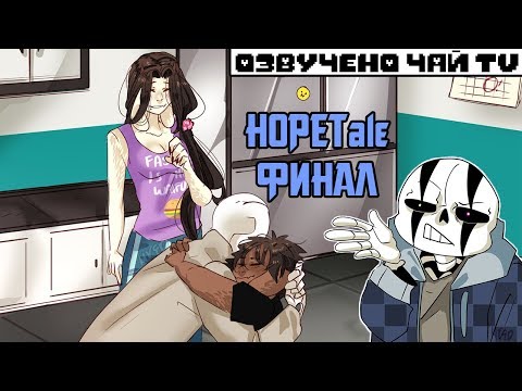 Видео: HOPETale RUS (Часть 14) Конец (Undertale комикс на русском) +Конкурс