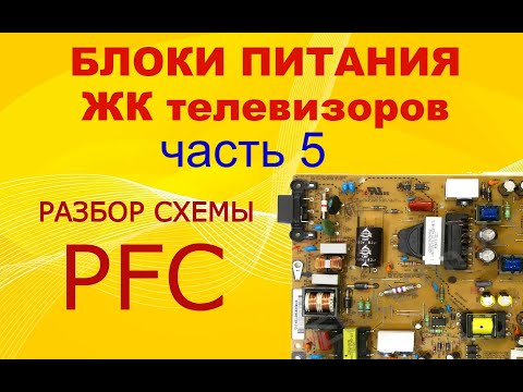 Видео: 5# Устройство и принцип работы блоков питания ЖК ТВ. Разбор схемы PFC.