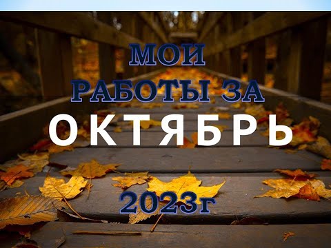 Видео: Раскрашенные работы в раскрасках-антистресс за Октябрь 2023г