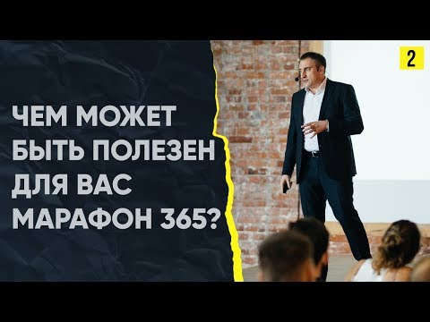 Видео: Как Вы можете использовать #Марафон365 для себя? | День 2