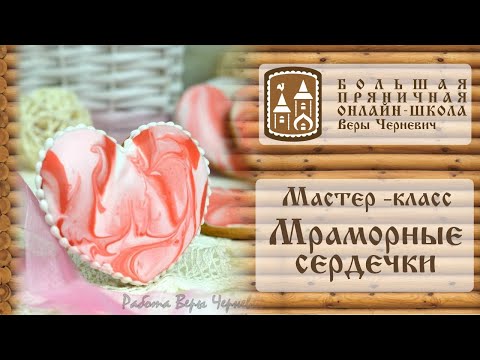 Видео: Мастер-класс по пряникам "Мраморное сердечко"