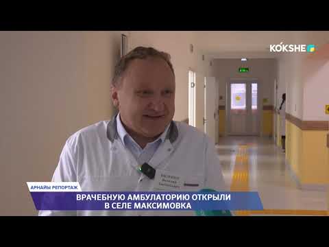 Видео: АРНАЙЫ РЕПОРТАЖ | Врачебную амбулаторию открыли в селе Максимовка - 11.11.2025