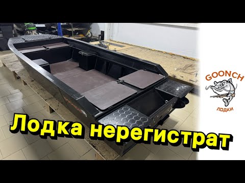 Видео: Популярная лодка из класса нерегистрат GOONCH 4.0 Fish S
