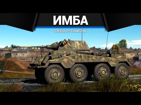 Видео: НЕВЕРОЯТНАЯ ИМБА ГЕРМАНИИ Sd.Kfz.234/2 в War Thunder