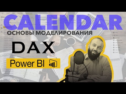 Видео: Как создать Календарь в Power BI | Основы моделирования