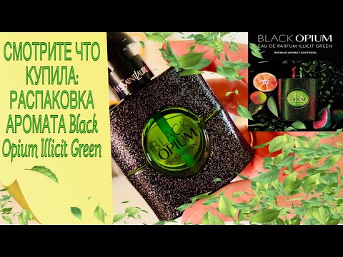Видео: СМОТРИТЕ ЧТО КУПИЛА: НОВЫЙ АРОМАТ 2022 ПАРФЮМ Black Opium Illicit Green 💚 РАСПАКОВКА и ТЕСТ