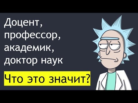 Видео: Доцент, профессор, академик, доктор наук. Что это значит?