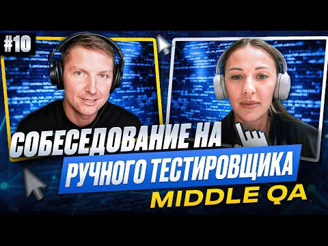 Видео: Собеседование на ручного тестировщика (Middle QA) | Выпуск 10