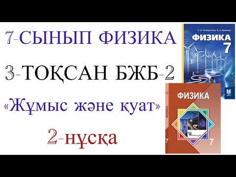 Видео: 7 сынып физика 3 тоқсан 2 бжб 2 нұсқа