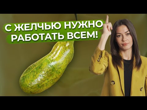 Видео: Застой желчи ОПАСЕН для жизни! / Улучшаем отток желчи за НЕДЕЛЮ!