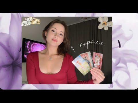 Видео: ❦ 4 короля: чего он хочет от Вас? Какие желания?