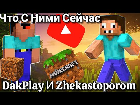 Видео: DakPlay И Zhekastoporom - ЧТО С НИМИ СЕЙЧАС 