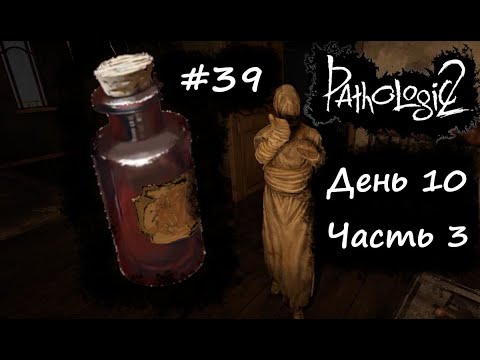Видео: #39 ► Pathologic 2 День 10 ч.3 Вылечили НОТКИНА, ЛАСКУ и ХАНА Прохождение без комментариев