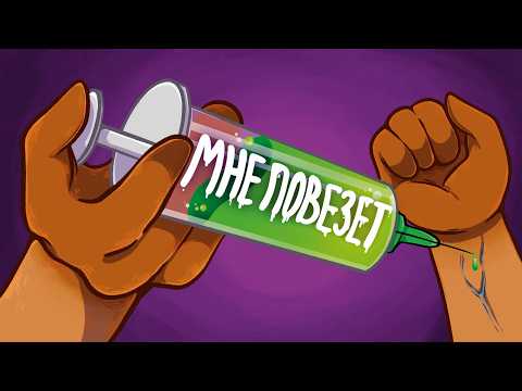 Видео: Как начинается ЛУДОМАНИЯ?