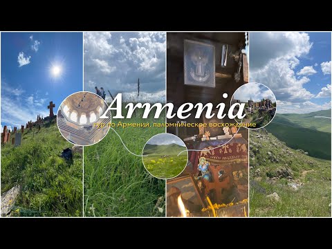 Видео: ВЛОГ из АРМЕНИИ🇦🇲// тур по всей Армении, паломничество, восхождение на гору || part 7