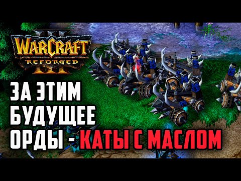 Видео: За этим будущее Орды - Катапульты с маслом: Simmons (Orc) vs Sok (Hum) Warcraft 3 Reforged