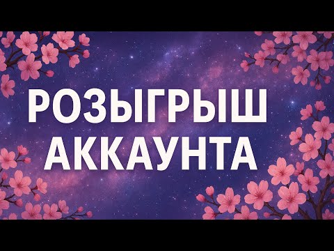 Видео: Розыгрыш аккаунта | Watcher of Realms | Песня для моих зрителей