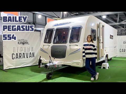 Видео: КАРАВАН С САМОЙ ПОПУЛЯРНОЙ ПЛАНИРОВКОЙ / Bailey Pegasus 554