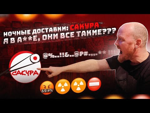 Видео: "Ночные доставки": САКУРА. Я в АХ...Е, они все такие???