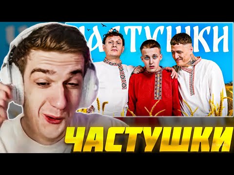 Видео: ЭВЕЛОН СМОТРИТ: CMH x Сатир x Baby Melo – ЧАСТУШКИ / Evelone Реакция