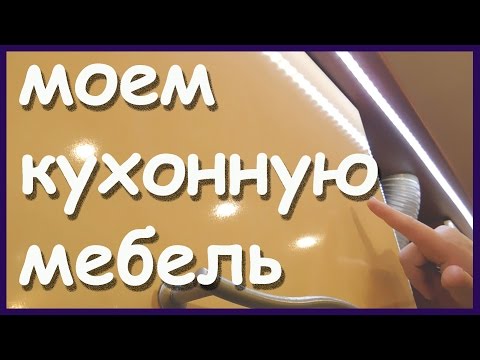 Видео: Чем мыть фасады кухни от жира и грязи. Как убрать удалить жир с кухонной мебели