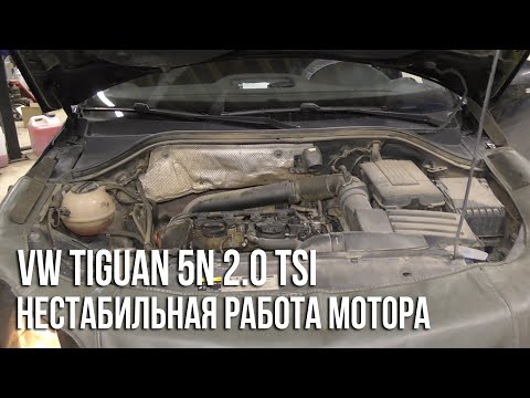 Видео: VW Tiguan (5N) 2.0 TSI / Нестабильная работа мотора при холодном запуске