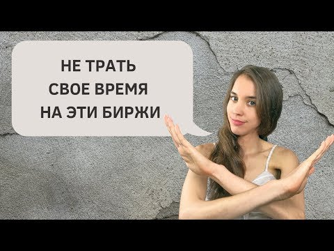 Видео: Зарубежные биржи фриланса, которые НЕ рекомендую