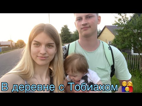 Видео: Vlog Выходные с реборнами в деревне | Тобиах и Лёва