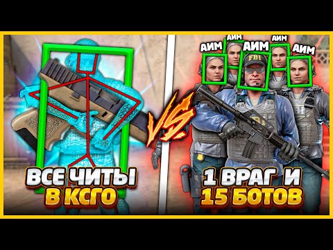 Видео: ВСЕ ЧИТЫ против 1 ВРАГ И 15 БОТОВ С АИМОМ / ЧИТЕР СО ВСЕМИ ЧИТАМИ или ТОЛПА БОТОВ С АИМОМ