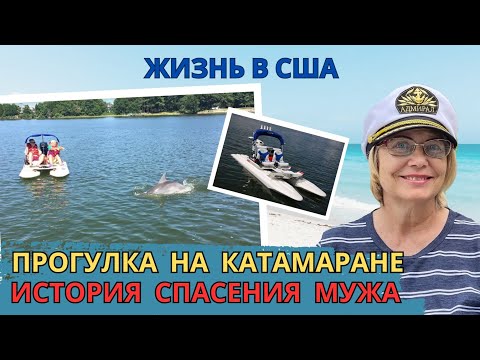 Видео: Прогулка на катамаране. История о том, как я спасала моего мужа. Жизнь в США. Американская провинция