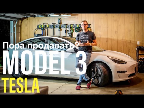 Видео: Tesla Model 3 2022 - 2 Года После Покупки! Что Делать Дальше?