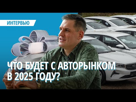 Видео: Что будет с авторынком в 2025 году?