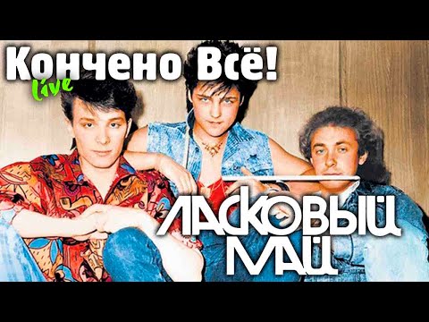 Видео: Ласковый Май - Кончено Всё! (live)